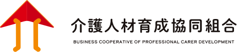 介護人材育成協同組合 Business Cooperative of Professional Carer Development